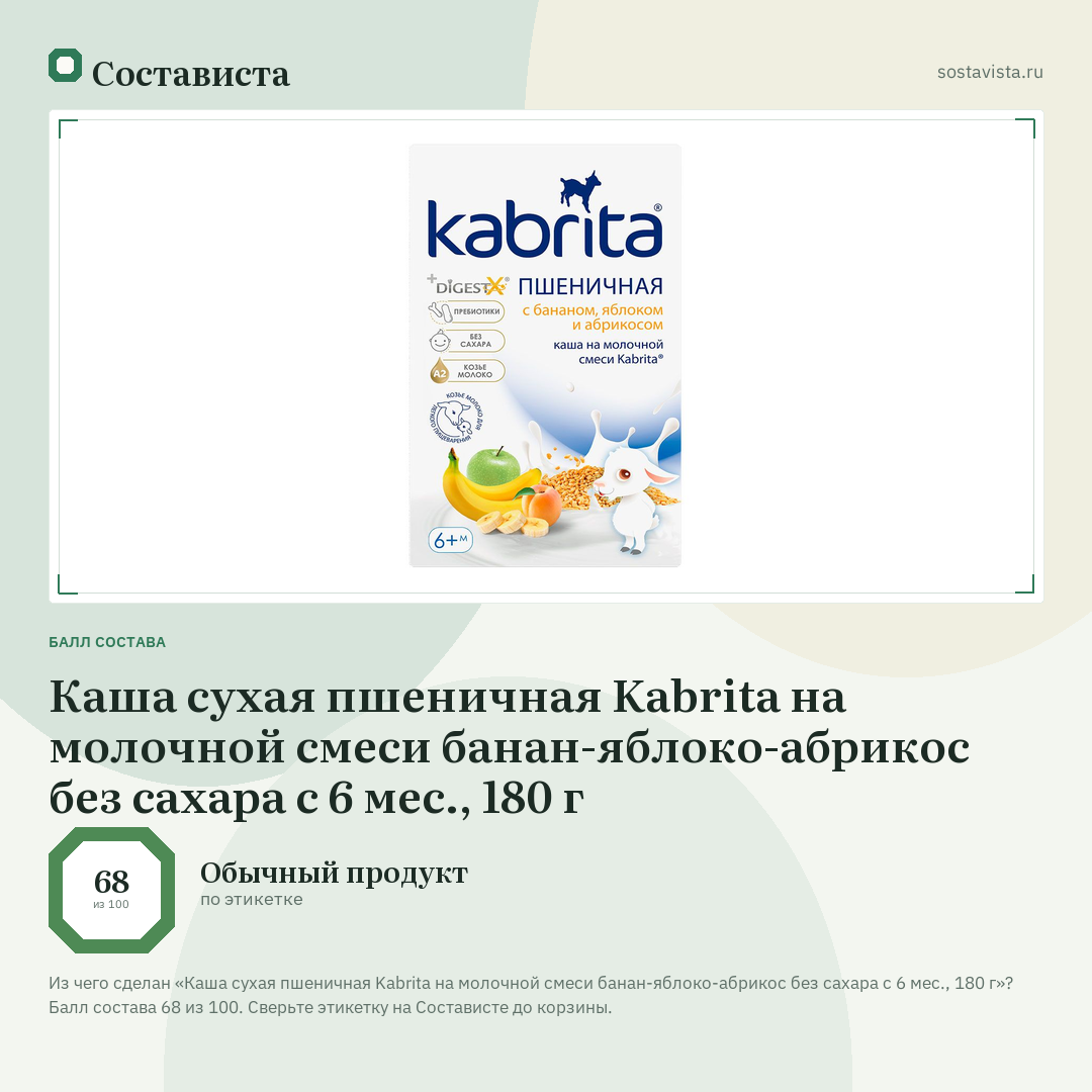 Каша сухая пшеничная Kabrita на молочной смеси банан-яблоко-абрикос без сахара с 6 мес., 180 г: балл состава 68 из 100 — Состависта