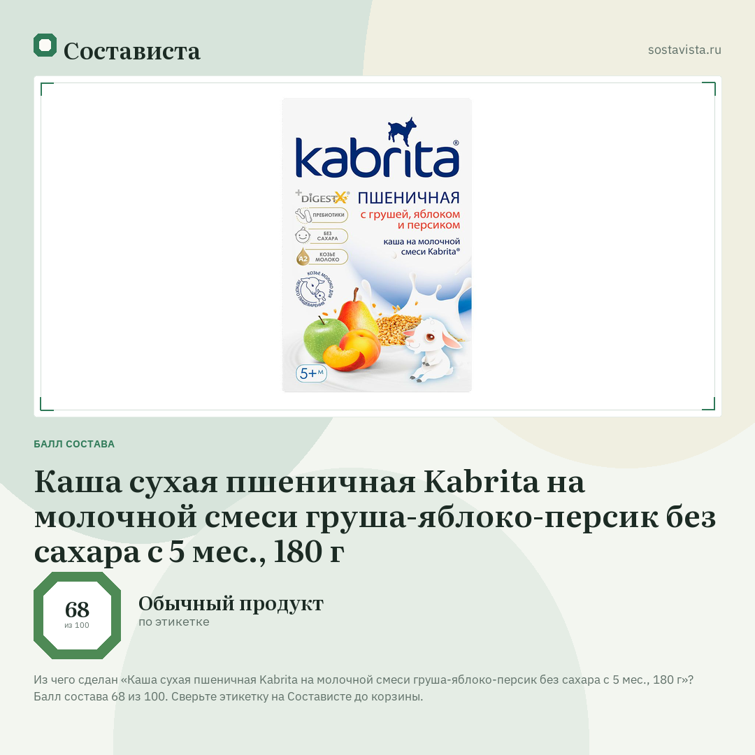 Каша сухая пшеничная Kabrita на молочной смеси груша-яблоко-персик без сахара с 5 мес., 180 г: балл состава 68 из 100 — Состависта