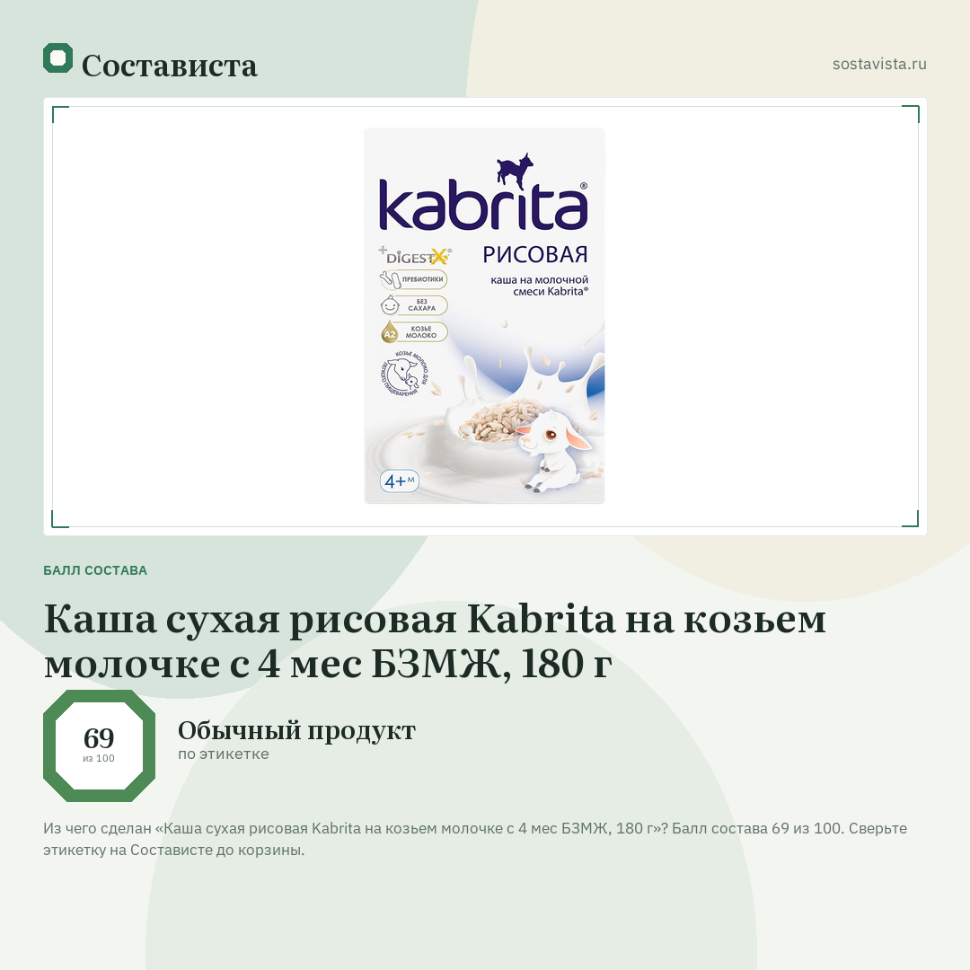 Каша сухая рисовая Kabrita на козьем молочке с 4 мес БЗМЖ, 180 г: балл состава 69 из 100 — Состависта