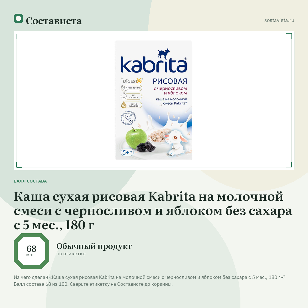 Каша сухая рисовая Kabrita на молочной смеси с черносливом и яблоком без сахара с 5 мес., 180 г: балл состава 68 из 100 — Состависта
