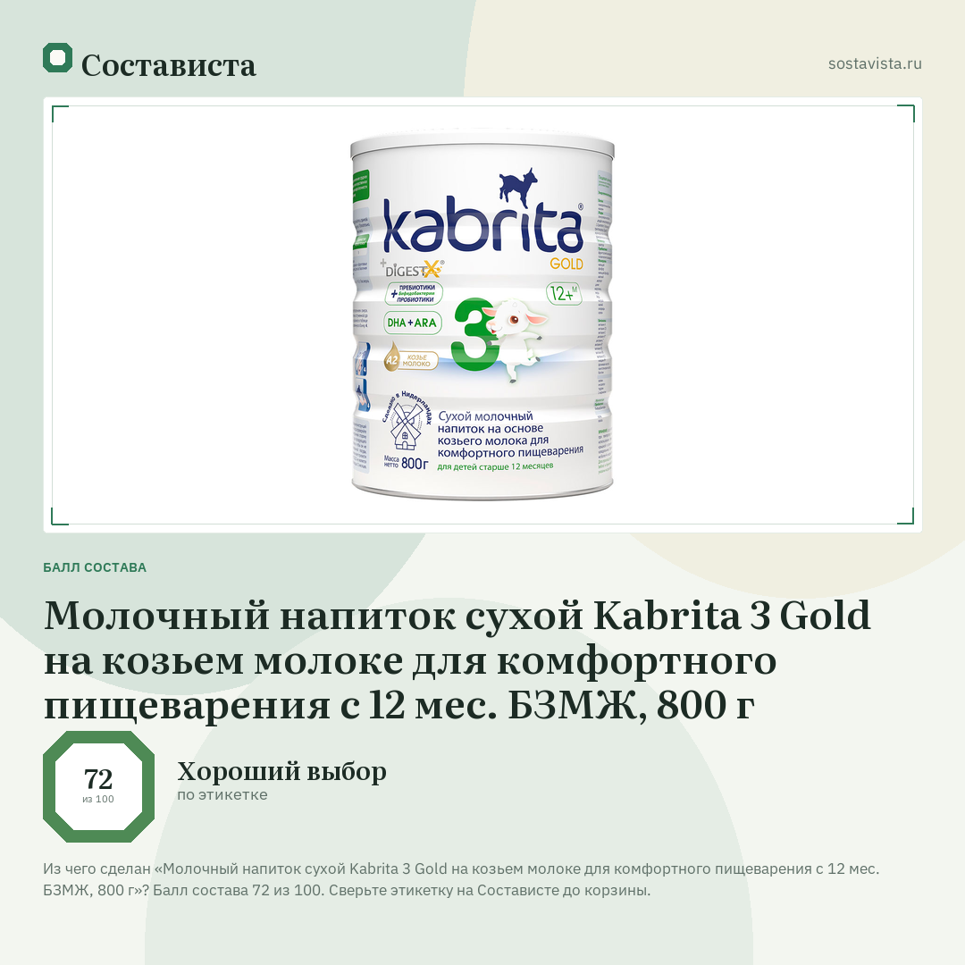 Молочный напиток сухой Kabrita 3 Gold на козьем молоке для комфортного пищеварения с 12 мес. БЗМЖ, 800 г: балл состава 72 из 100 — Состависта