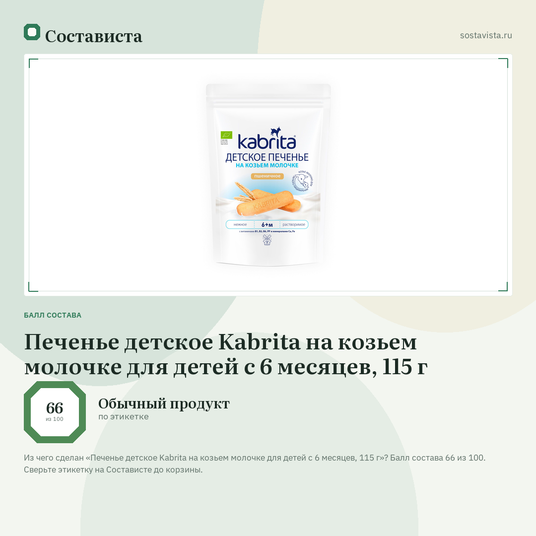 Печенье детское Kabrita на козьем молочке для детей с 6 месяцев, 115 г: балл состава 66 из 100 — Состависта