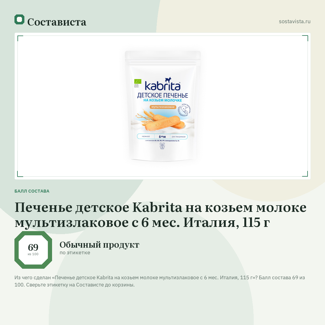 Печенье детское Kabrita на козьем молоке мультизлаковое с 6 мес. Италия, 115 г: балл состава 69 из 100 — Состависта