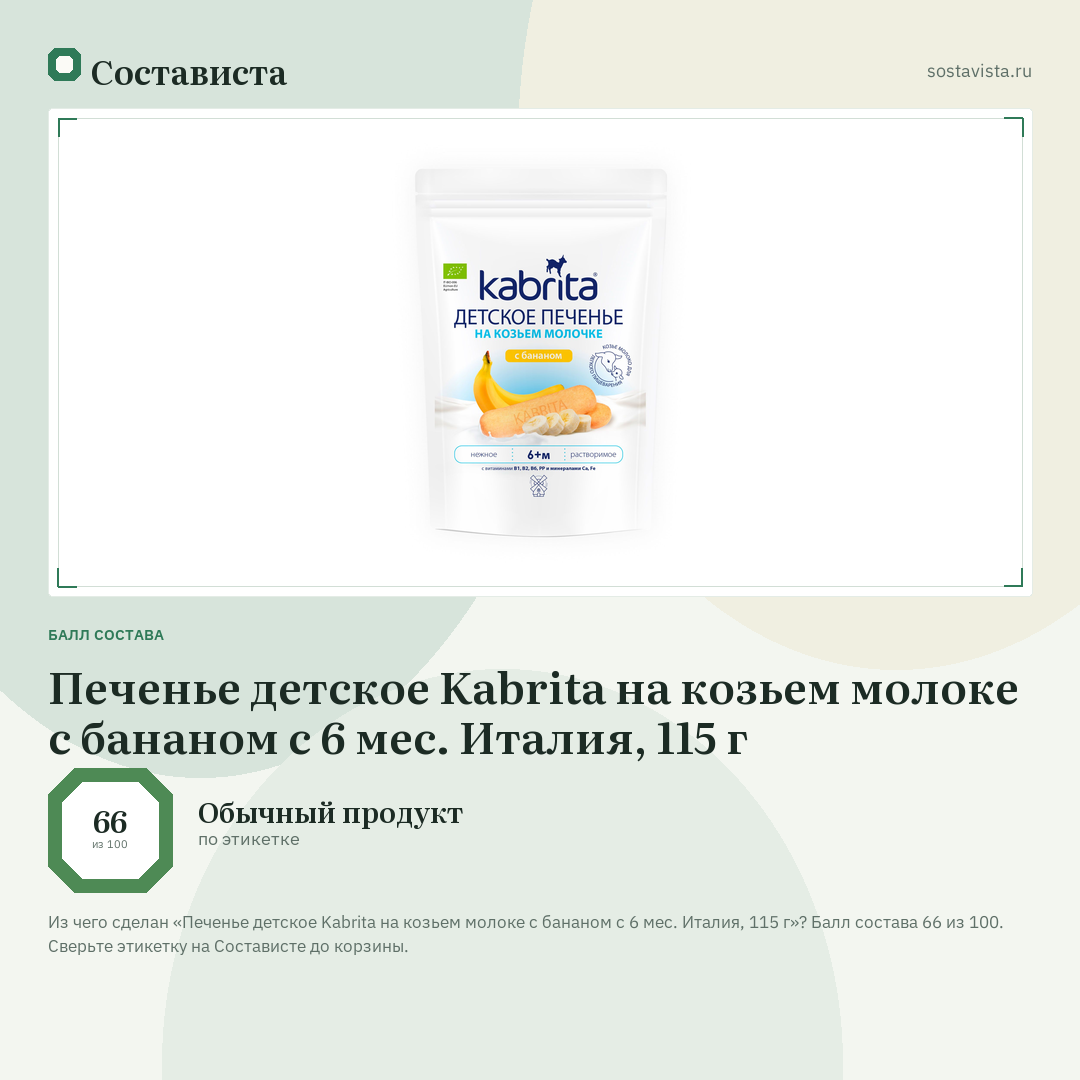 Печенье детское Kabrita на козьем молоке с бананом с 6 мес. Италия, 115 г: балл состава 66 из 100 — Состависта