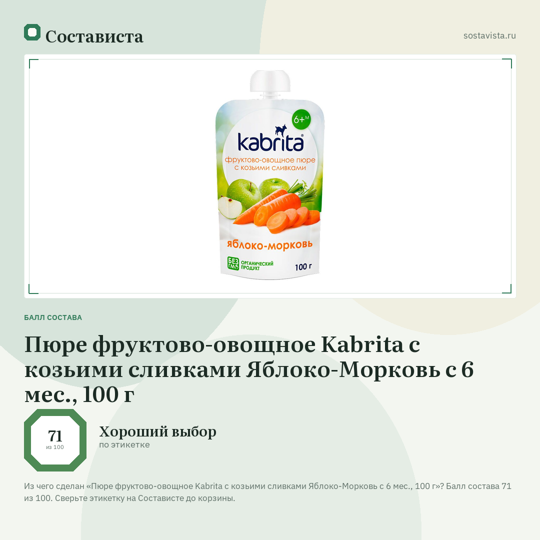 Пюре фруктово-овощное Kabrita с козьими сливками Яблоко-Морковь с 6 мес., 100 г: балл состава 71 из 100 — Состависта