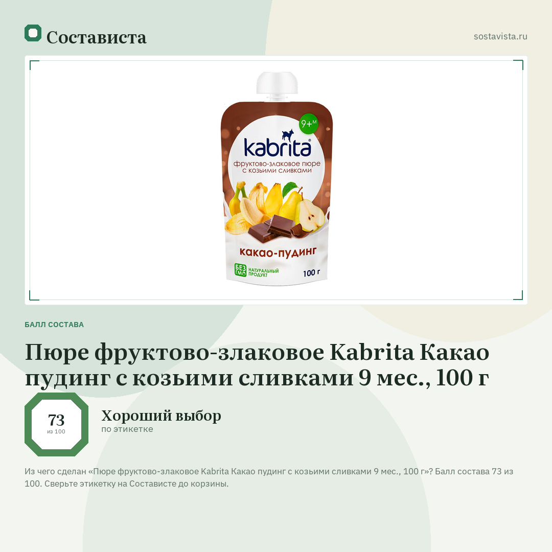 Пюре фруктово-злаковое Kabrita Какао пудинг с козьими сливками 9 мес., 100 г: балл состава 73 из 100 — Состависта