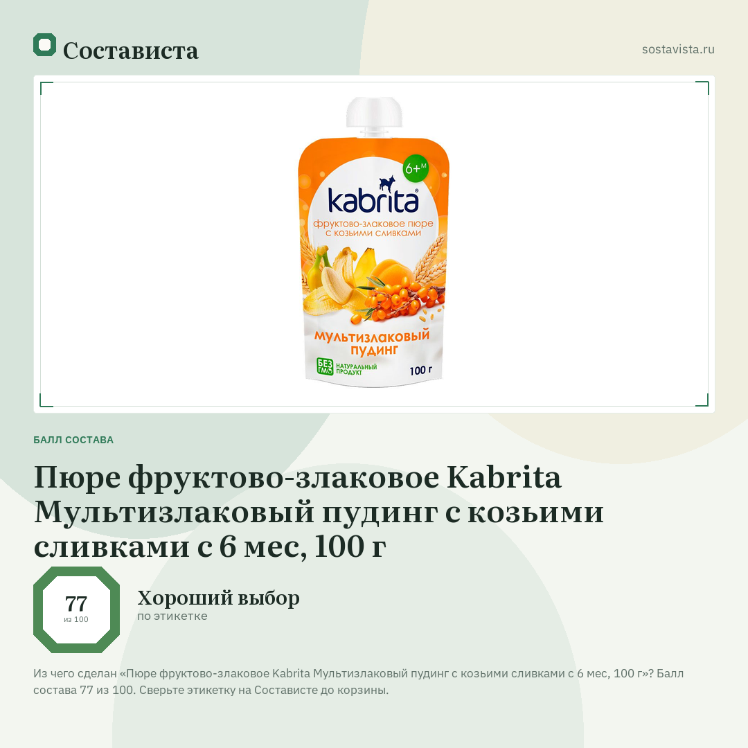 Пюре фруктово-злаковое Kabrita Мультизлаковый пудинг с козьими сливками с 6 мес, 100 г: балл состава 77 из 100 — Состависта