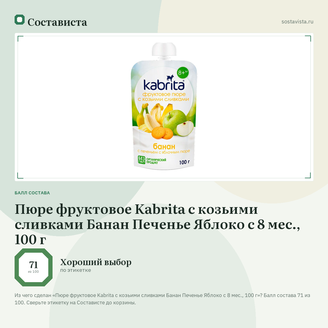 Пюре фруктовое Kabrita с козьими сливками Банан Печенье Яблоко с 8 мес., 100 г: балл состава 71 из 100 — Состависта