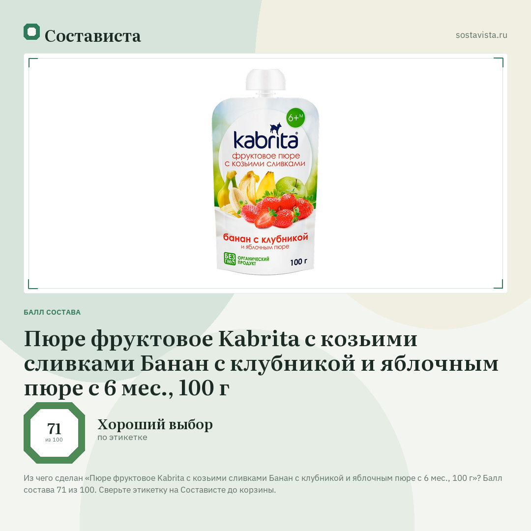 Пюре фруктовое Kabrita с козьими сливками Банан с клубникой и яблочным пюре с 6 мес., 100 г: балл состава 71 из 100 — Состависта