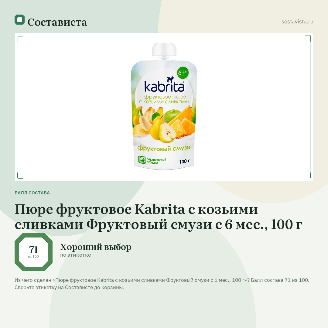 Пюре фруктовое Kabrita с козьими сливками Фруктовый смузи с 6 мес., 100 г: балл состава 71 из 100 — Состависта