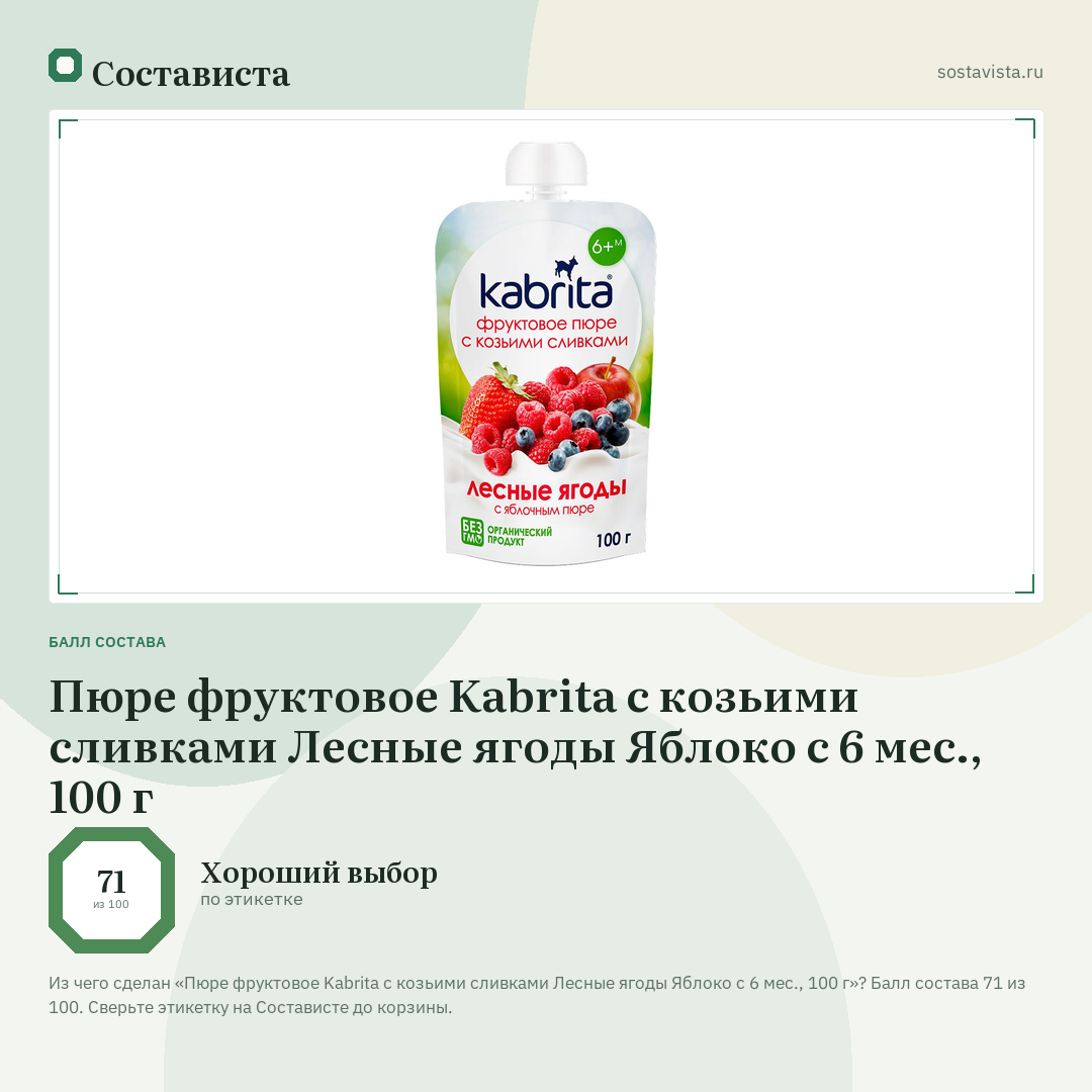 Пюре фруктовое Kabrita с козьими сливками Лесные ягоды Яблоко с 6 мес., 100 г: балл состава 71 из 100 — Состависта