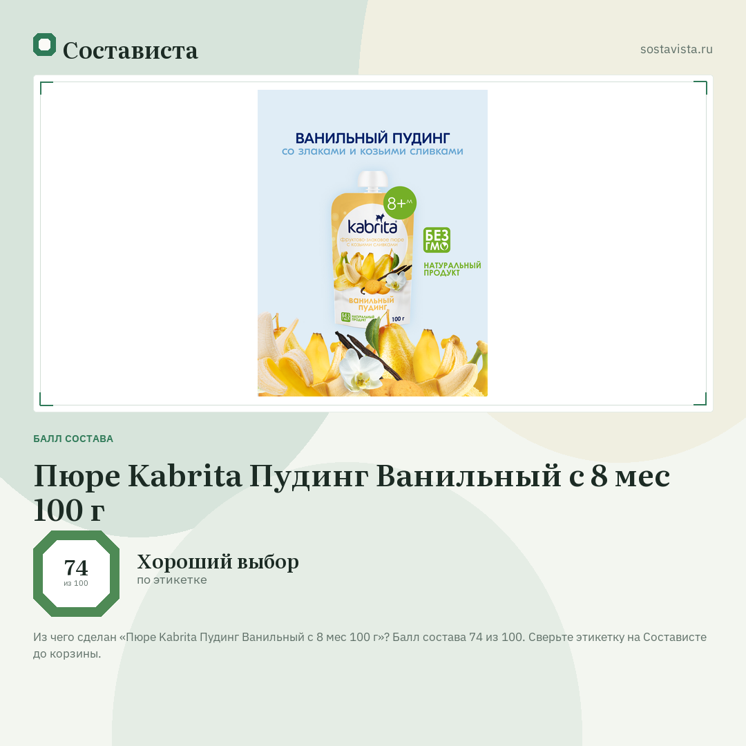 Пюре Kabrita Пудинг Ванильный с 8 мес 100 г: балл состава 74 из 100 — Состависта