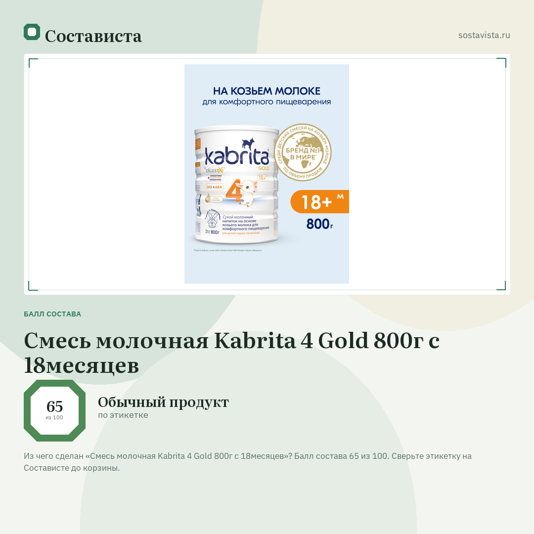Смесь молочная Kabrita 4 Gold 800г с 18месяцев: балл состава 65 из 100 — Состависта