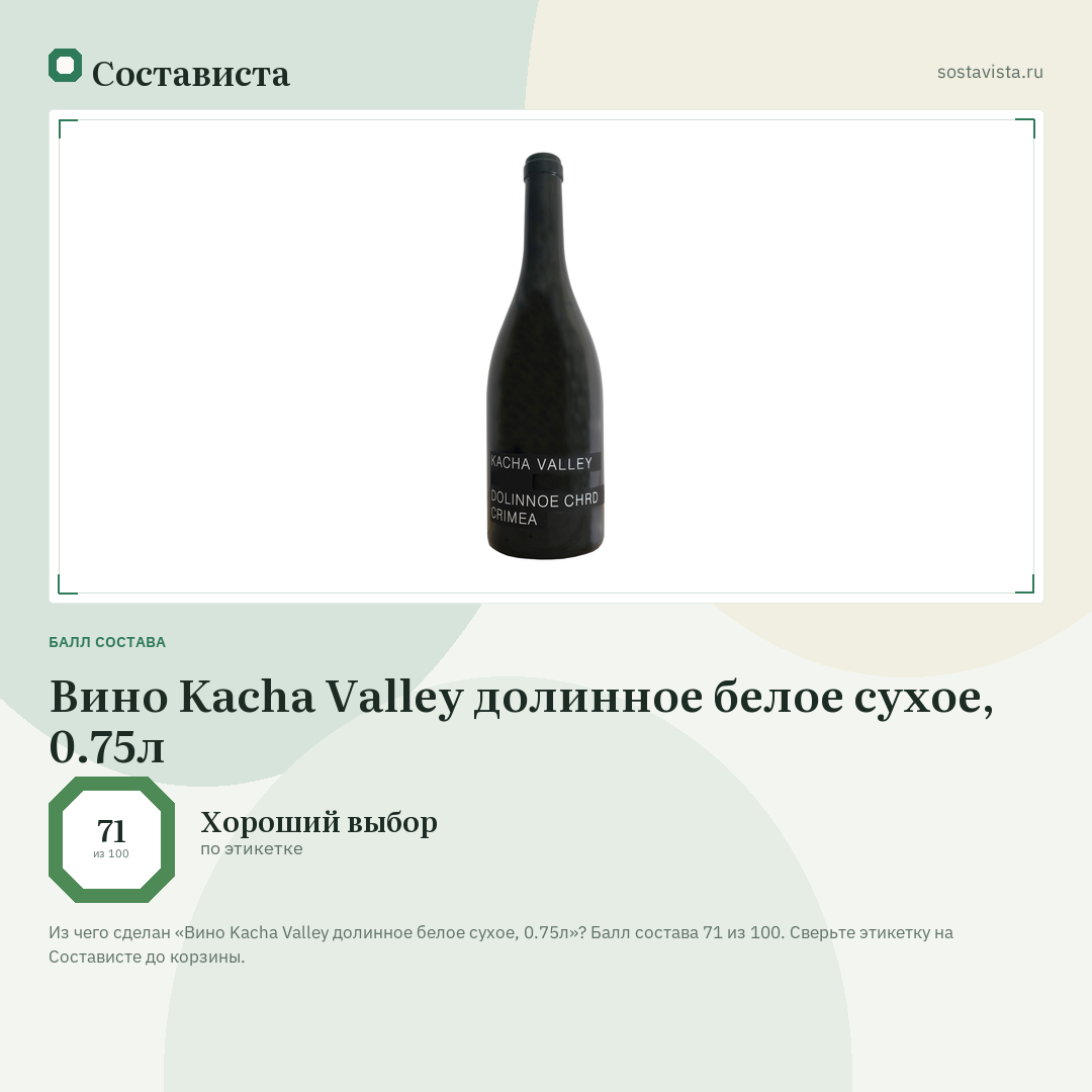 Вино Kacha Valley долинное белое сухое, 0.75л: балл состава 71 из 100 — Состависта