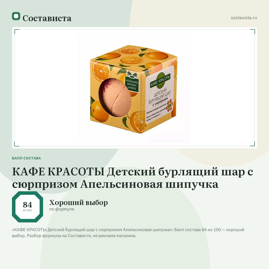 КАФЕ КРАСОТЫ Детский бурлящий шар с сюрпризом Апельсиновая шипучка: балл состава 84 из 100 — Состависта