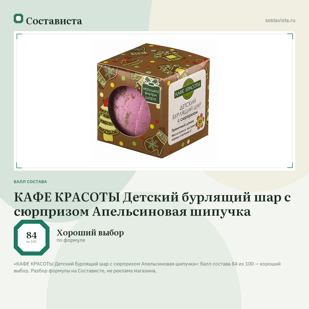 КАФЕ КРАСОТЫ Детский бурлящий шар с сюрпризом Апельсиновая шипучка: балл состава 84 из 100 — Состависта
