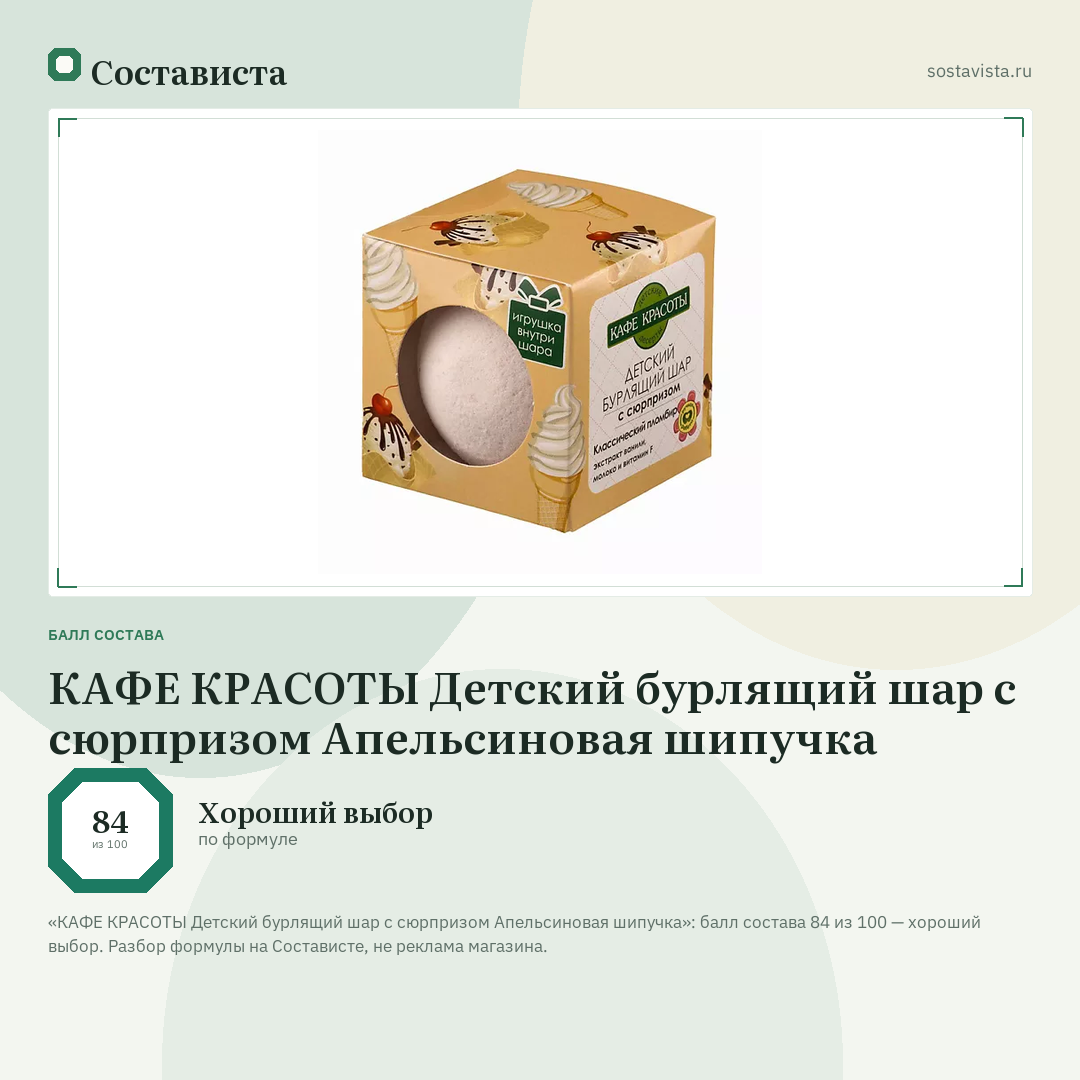 КАФЕ КРАСОТЫ Детский бурлящий шар с сюрпризом Апельсиновая шипучка: балл состава 84 из 100 — Состависта