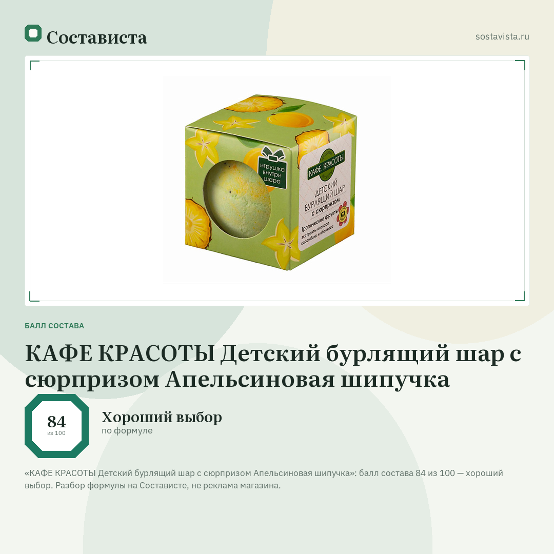КАФЕ КРАСОТЫ Детский бурлящий шар с сюрпризом Апельсиновая шипучка: балл состава 84 из 100 — Состависта