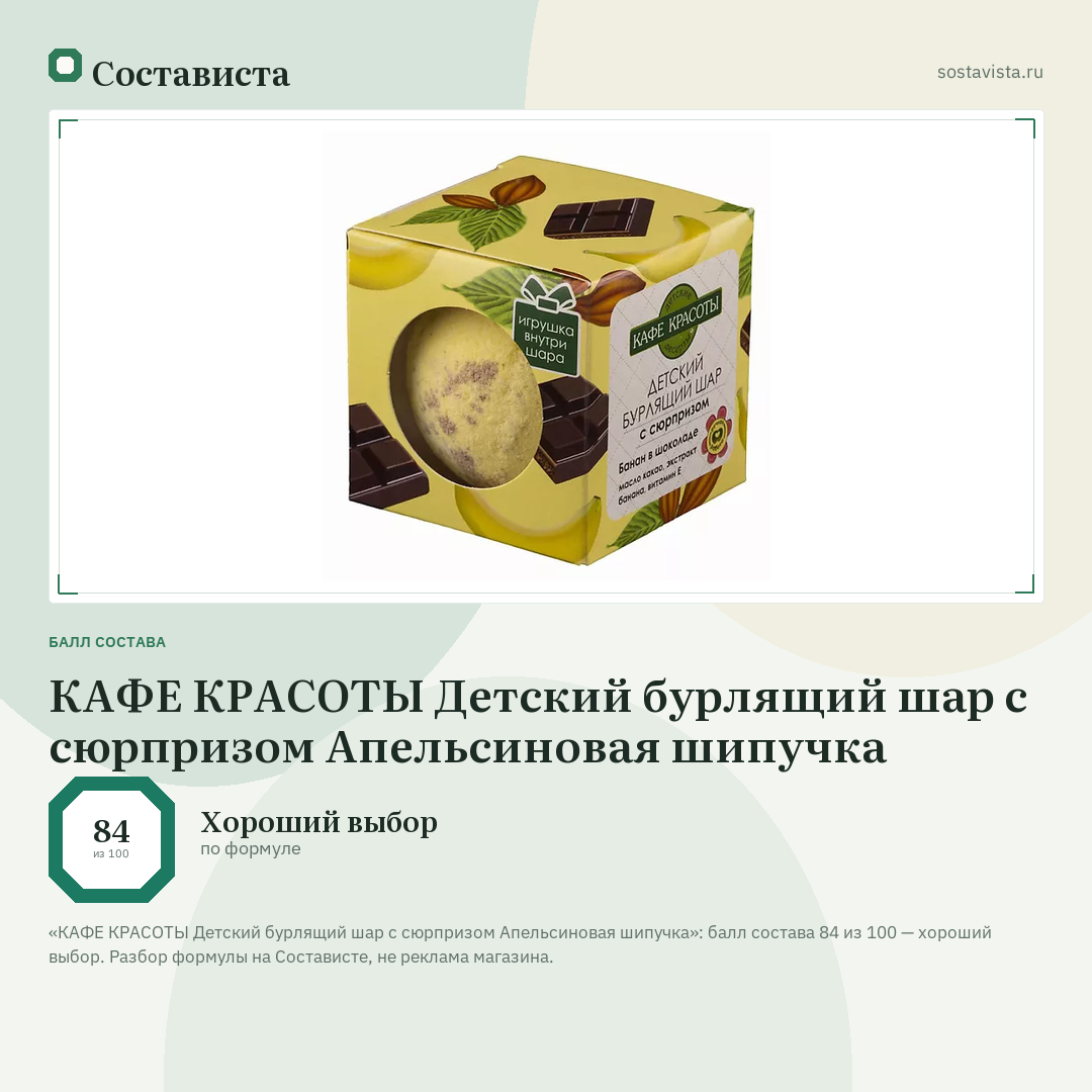 КАФЕ КРАСОТЫ Детский бурлящий шар с сюрпризом Апельсиновая шипучка: балл состава 84 из 100 — Состависта