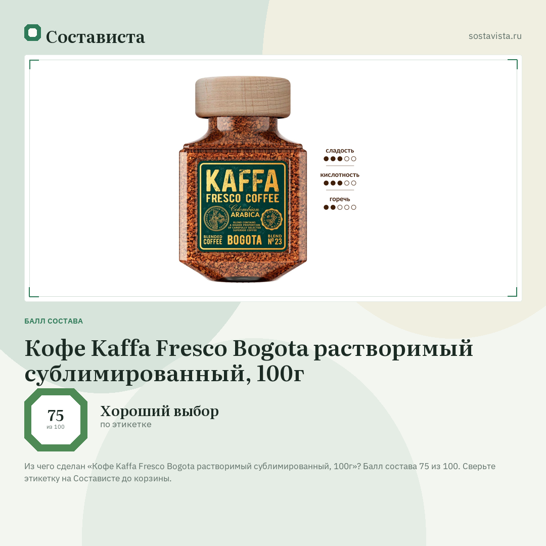 Кофе Kaffa Fresco Bogota растворимый сублимированный, 100г: балл состава 75 из 100 — Состависта