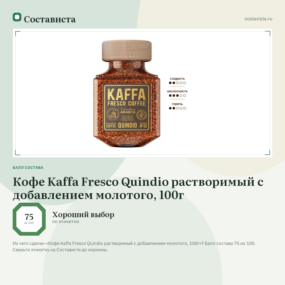 Кофе Kaffa Fresco Quindio растворимый с добавлением молотого, 100г: балл состава 75 из 100 — Состависта