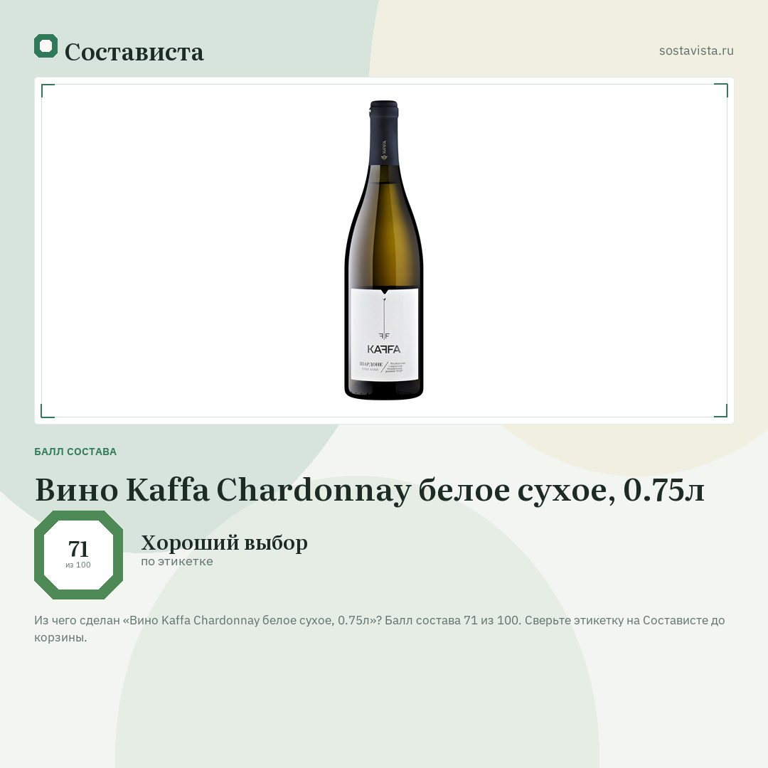 Вино Kaffa Chardonnay белое сухое, 0.75л: балл состава 71 из 100 — Состависта