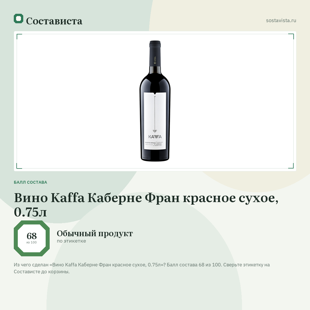 Вино Kaffa Каберне Фран красное сухое, 0.75л: балл состава 68 из 100 — Состависта