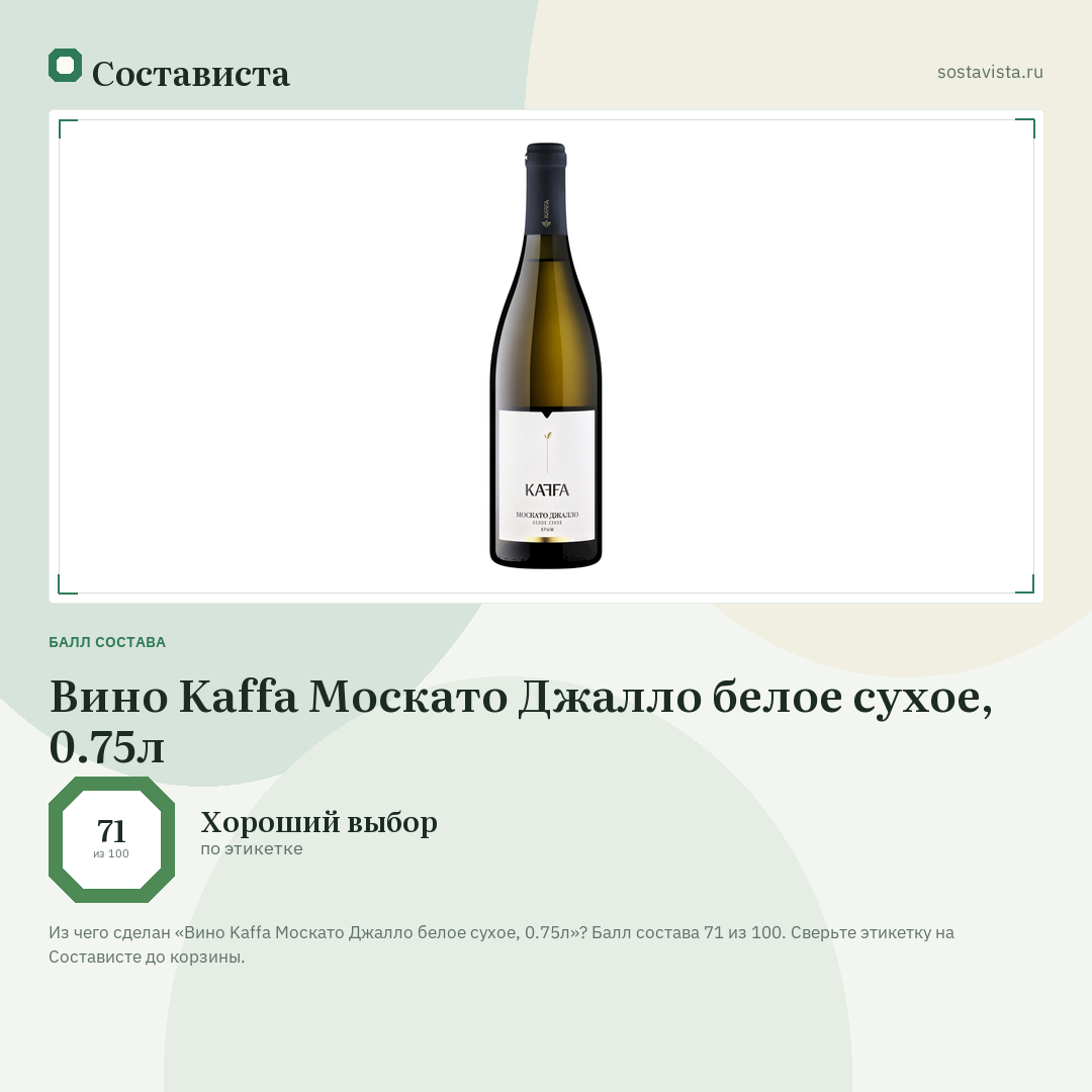 Вино Kaffa Москато Джалло белое сухое, 0.75л: балл состава 71 из 100 — Состависта