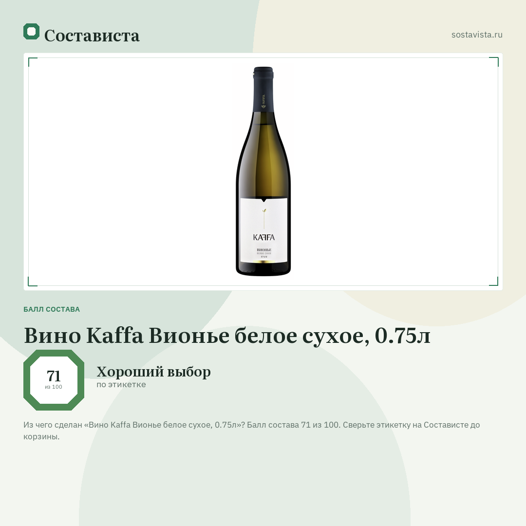 Вино Kaffa Вионье белое сухое, 0.75л: балл состава 71 из 100 — Состависта