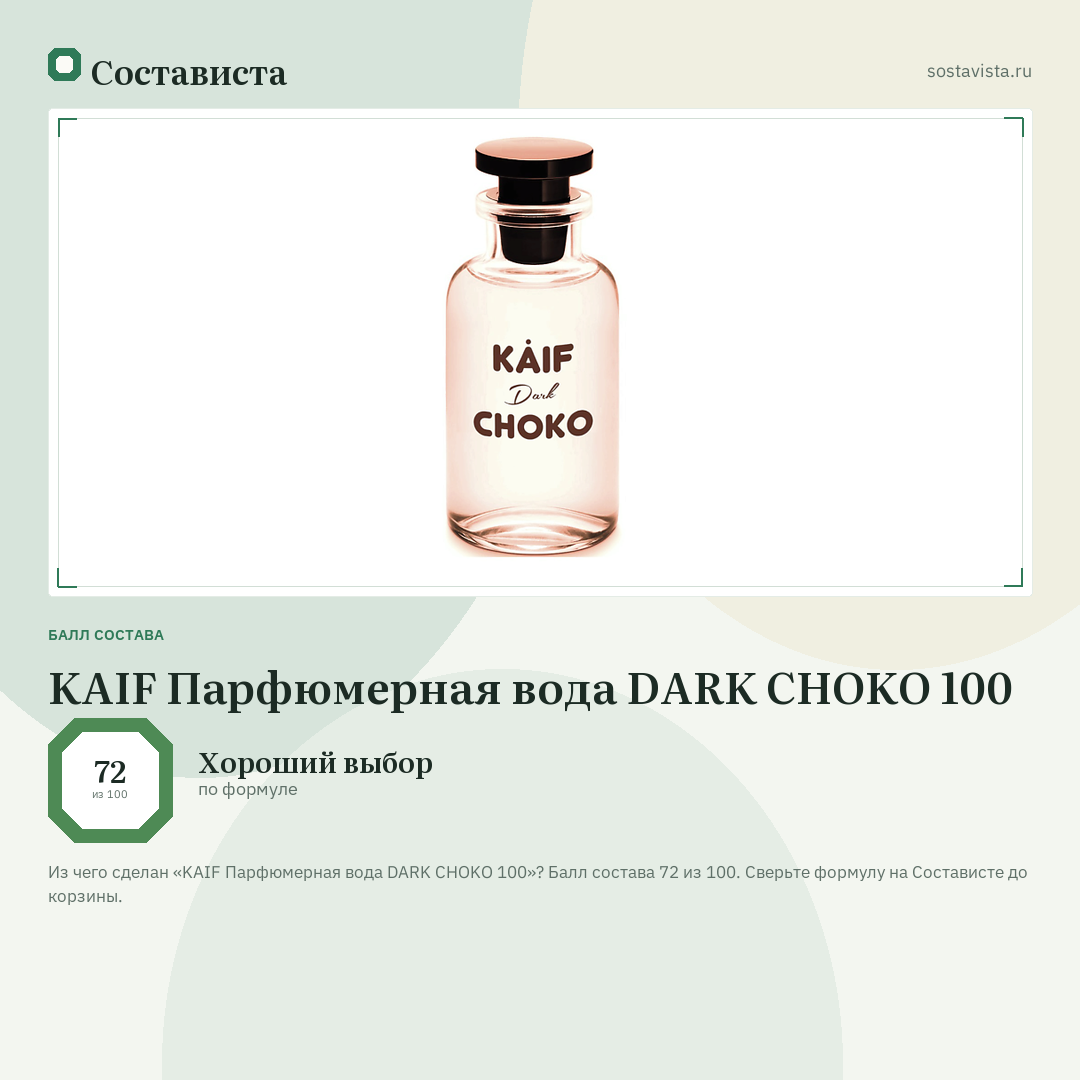 KAIF Парфюмерная вода DARK CHOKO 100: балл состава 72 из 100 — Состависта