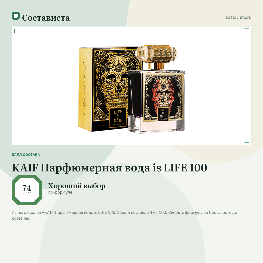 KAIF Парфюмерная вода is LIFE 100: балл состава 74 из 100 — Состависта