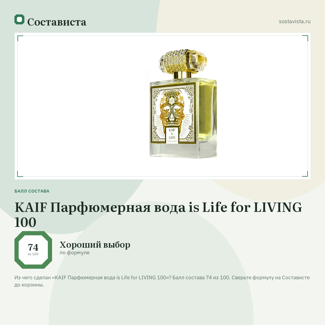 KAIF Парфюмерная вода is Life for LIVING 100: балл состава 74 из 100 — Состависта