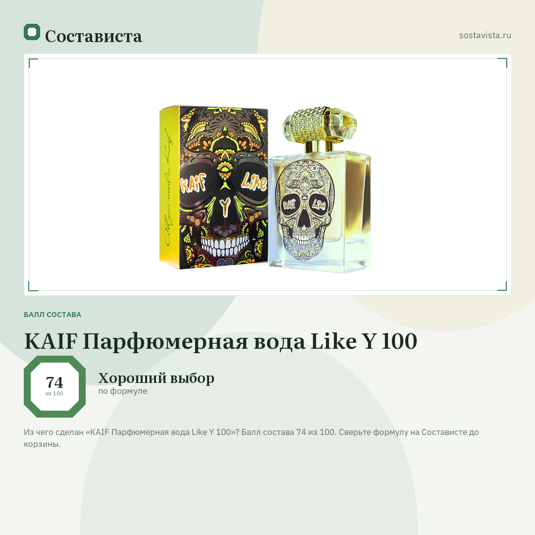 KAIF Парфюмерная вода Like Y 100: балл состава 74 из 100 — Состависта