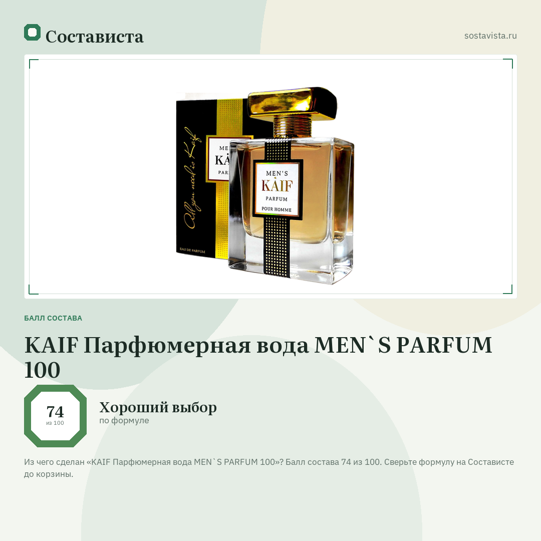 KAIF Парфюмерная вода MEN`S PARFUM 100: балл состава 74 из 100 — Состависта