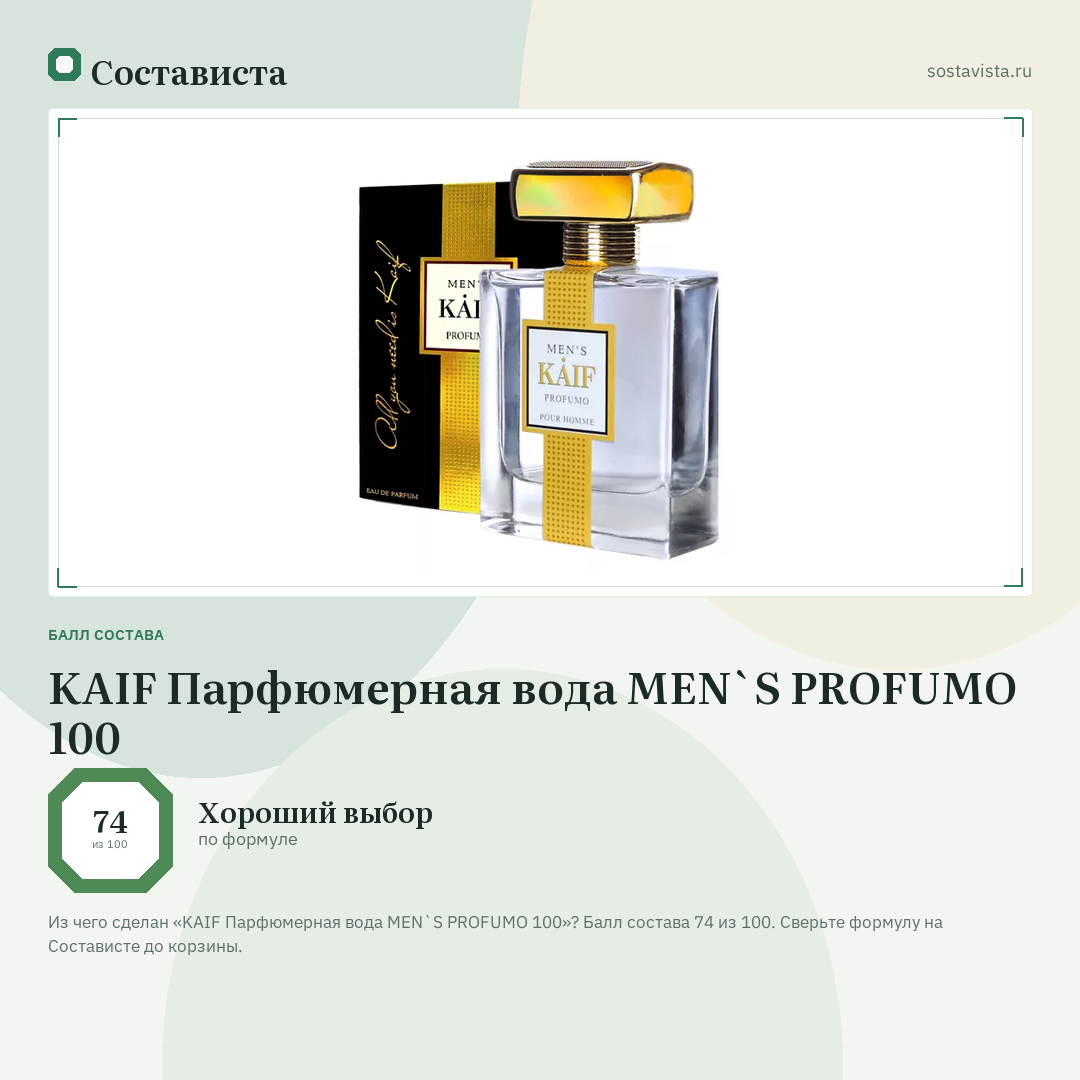 KAIF Парфюмерная вода MEN`S PROFUMO 100: балл состава 74 из 100 — Состависта