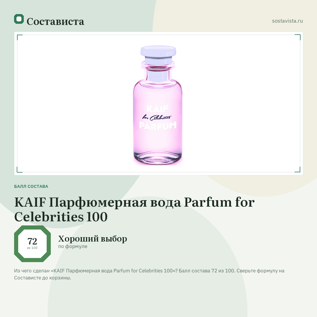 KAIF Парфюмерная вода Parfum for Celebrities 100: балл состава 72 из 100 — Состависта