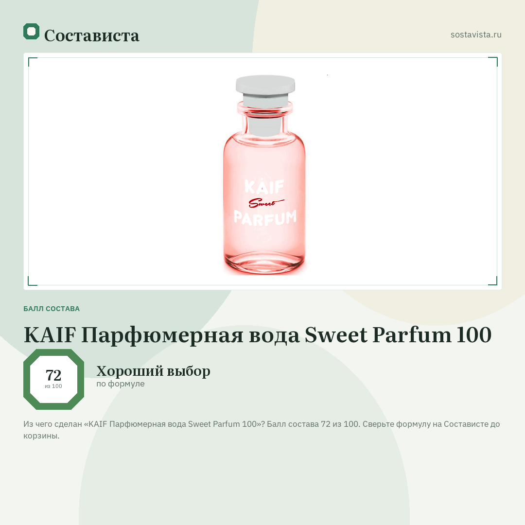 KAIF Парфюмерная вода Sweet Parfum 100: балл состава 72 из 100 — Состависта