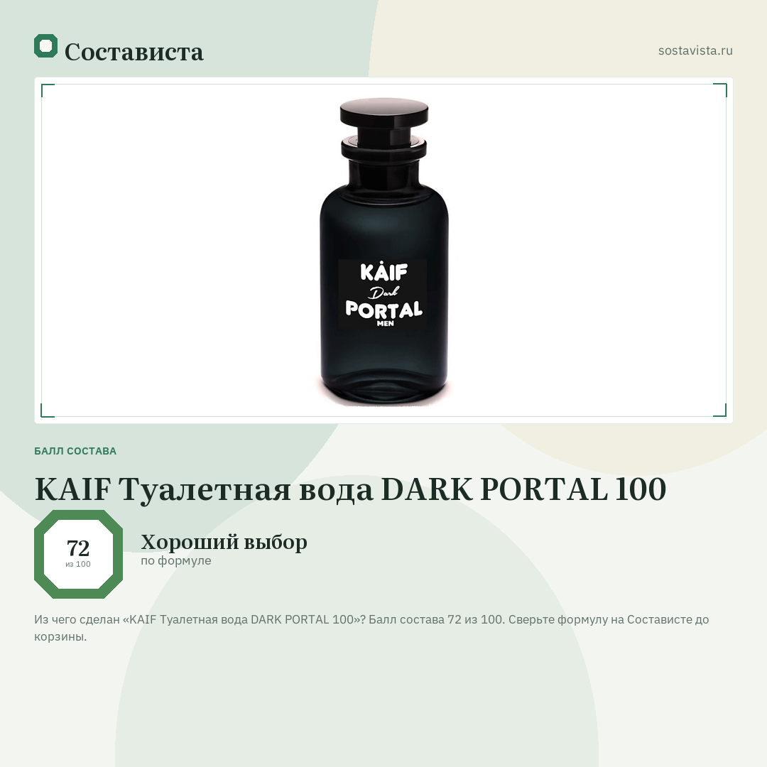 KAIF Туалетная вода DARK PORTAL 100: балл состава 72 из 100 — Состависта