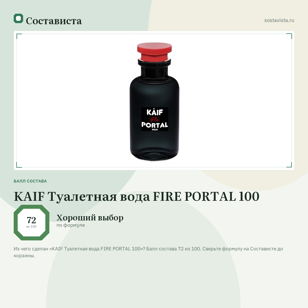 KAIF Туалетная вода FIRE PORTAL 100: балл состава 72 из 100 — Состависта