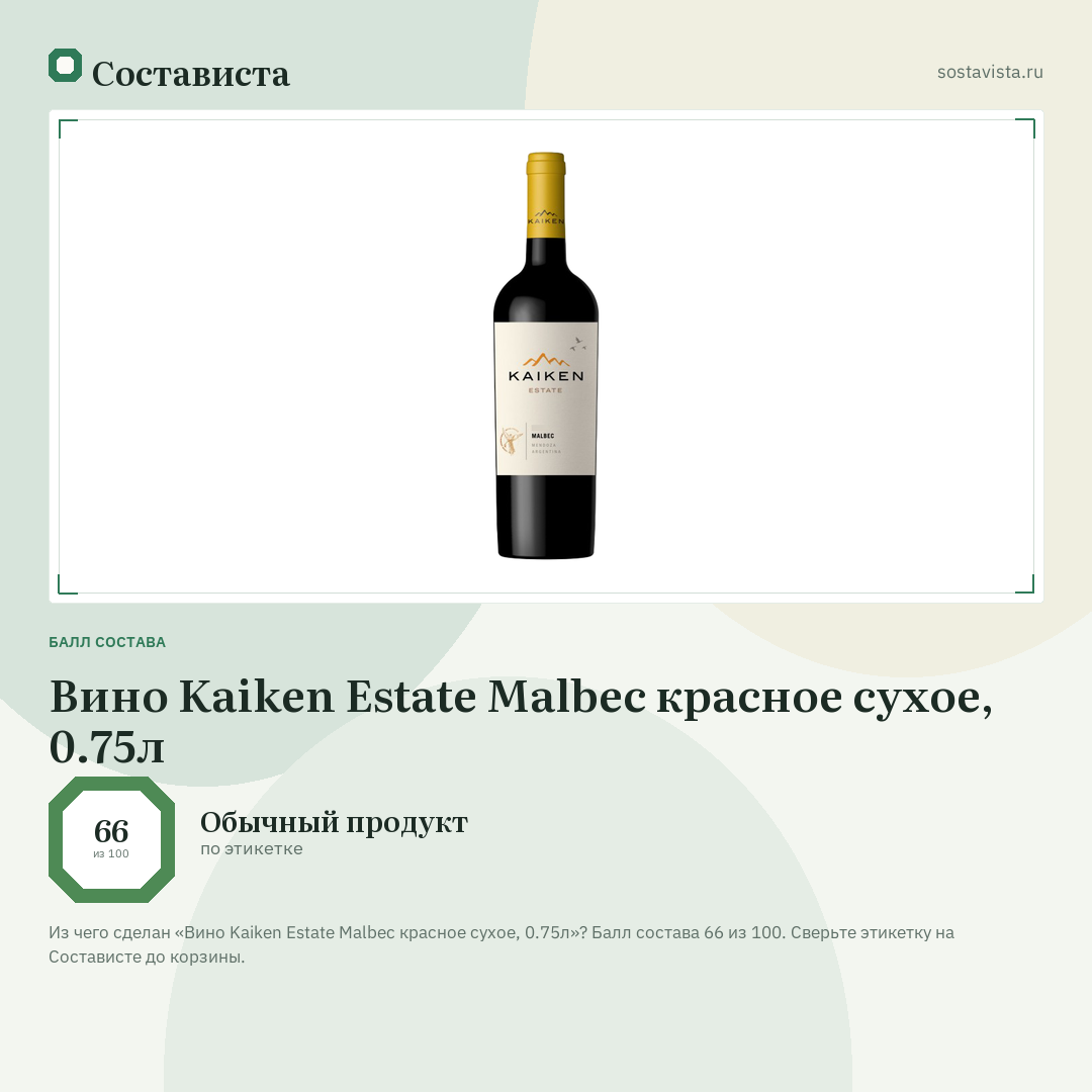 Вино Kaiken Estate Malbec красное сухое, 0.75л: балл состава 66 из 100 — Состависта