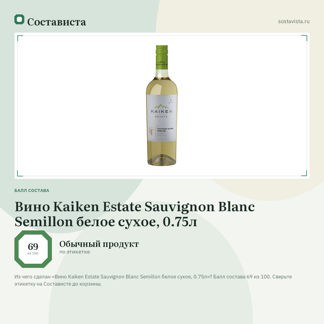 Вино Kaiken Estate Sauvignon Blanc Semillon белое сухое, 0.75л: балл состава 69 из 100 — Состависта