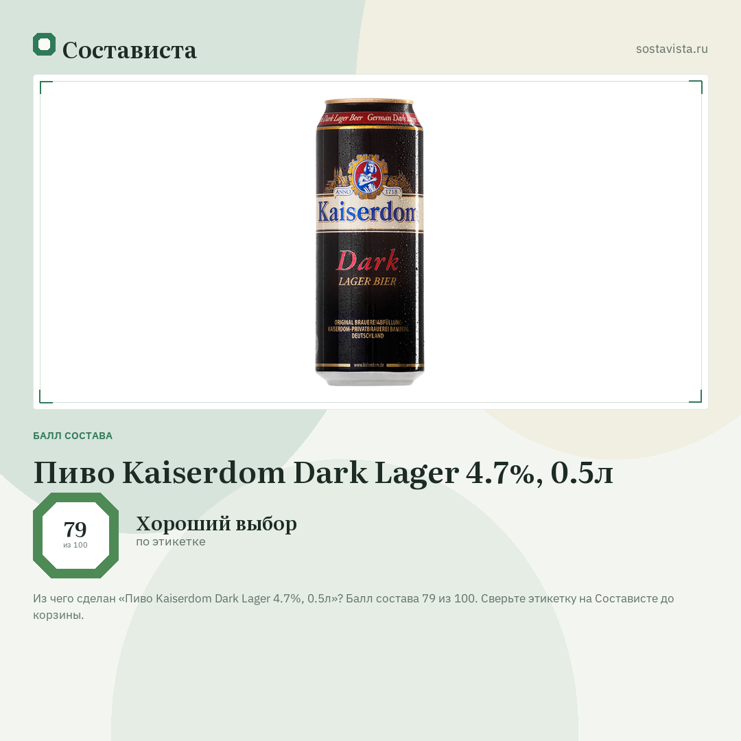 Пиво Kaiserdom Dark Lager 4.7%, 0.5л: балл состава 79 из 100 — Состависта