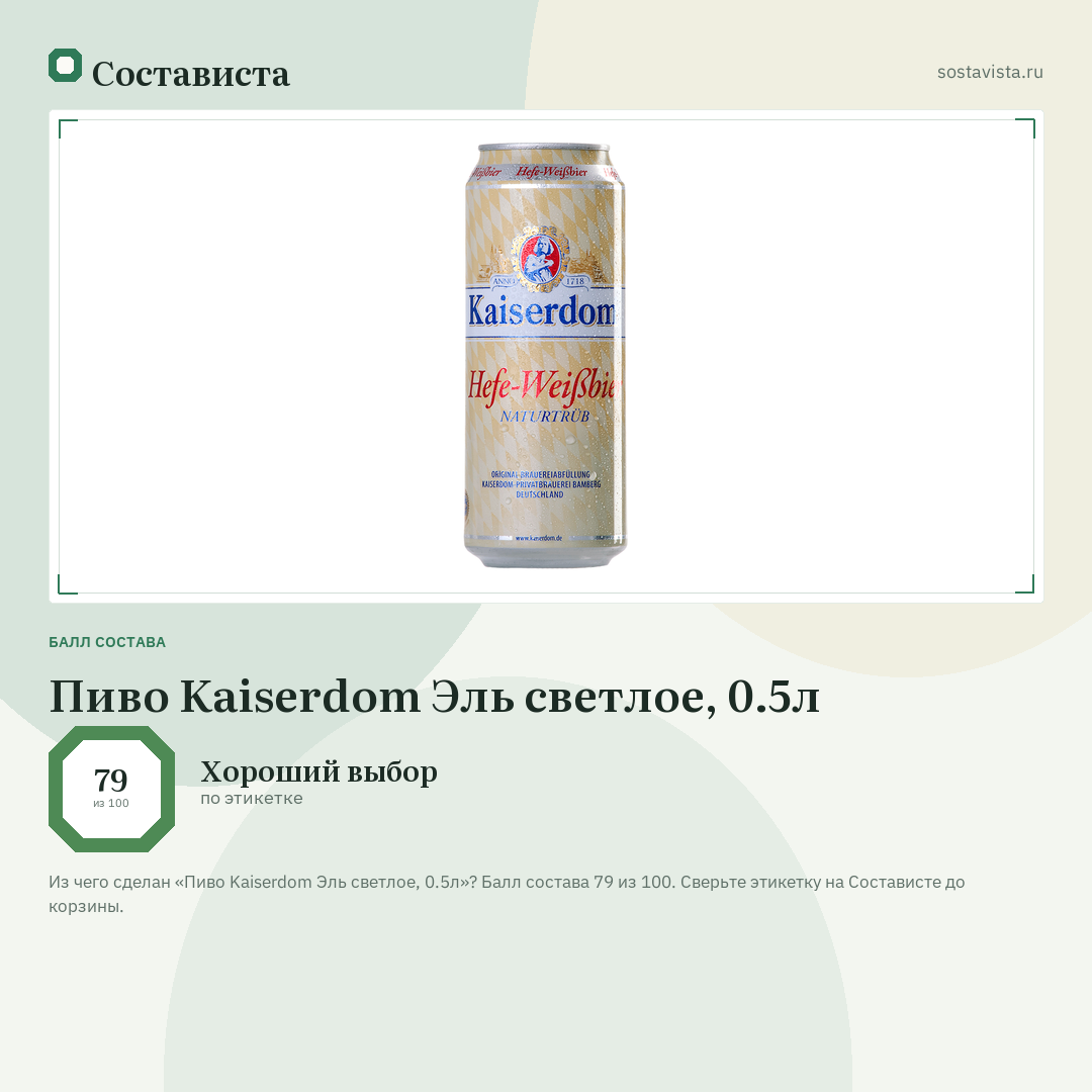 Пиво Kaiserdom Эль светлое, 0.5л: балл состава 79 из 100 — Состависта