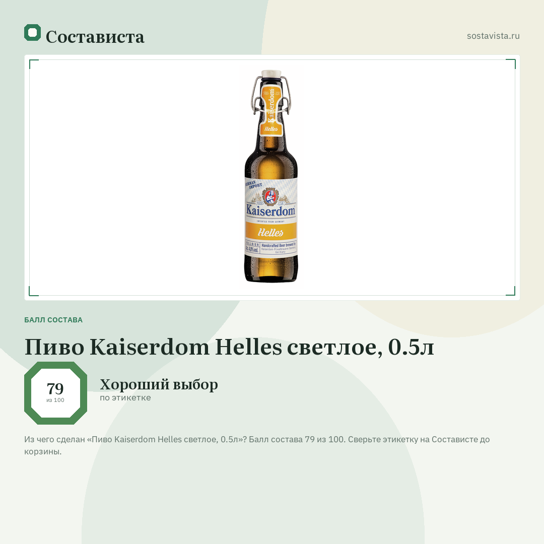 Пиво Kaiserdom Helles светлое, 0.5л: балл состава 79 из 100 — Состависта