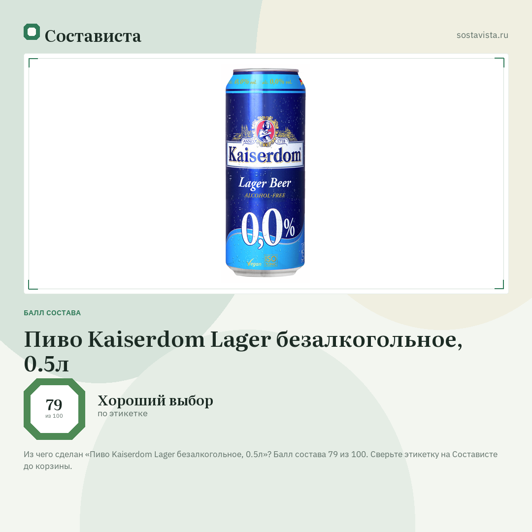 Пиво Kaiserdom Lager безалкогольное, 0.5л: балл состава 79 из 100 — Состависта