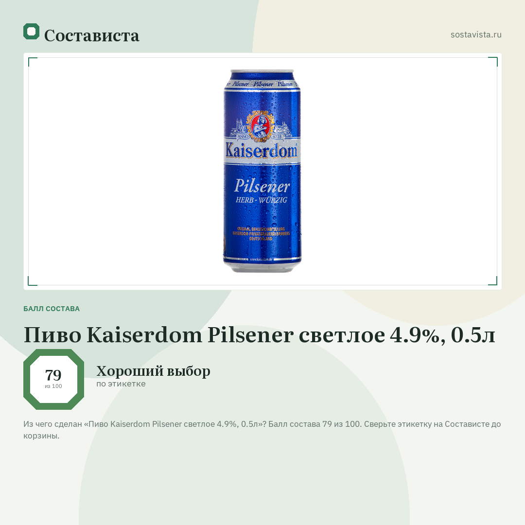 Пиво Kaiserdom Pilsener светлое 4.9%, 0.5л: балл состава 79 из 100 — Состависта