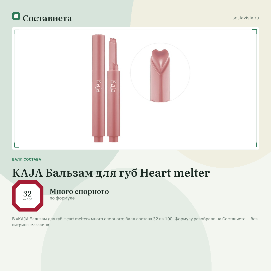 KAJA Бальзам для губ Heart melter: балл состава 32 из 100 — Состависта