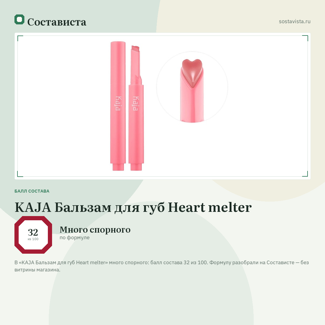 KAJA Бальзам для губ Heart melter: балл состава 32 из 100 — Состависта