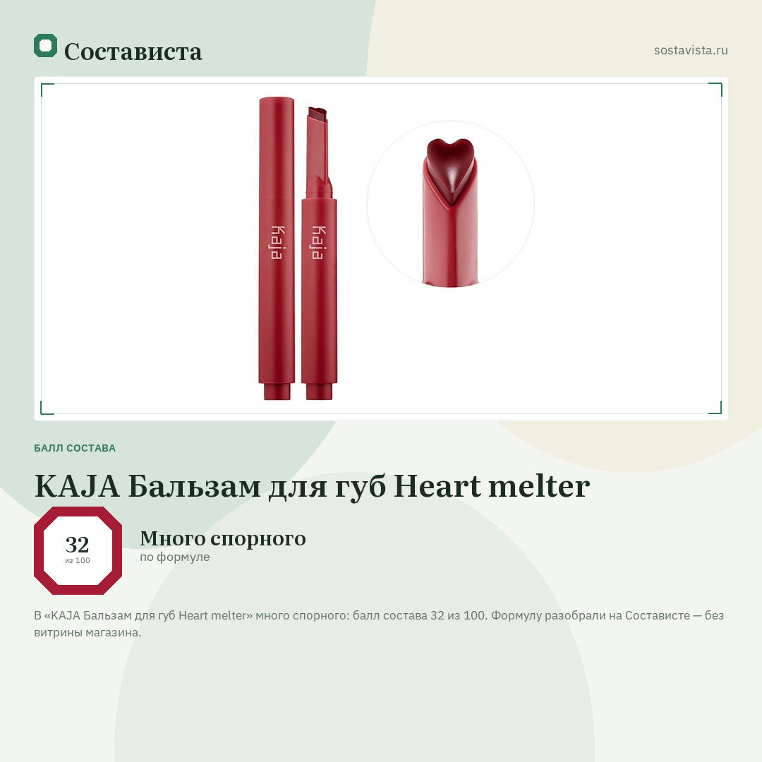 KAJA Бальзам для губ Heart melter: балл состава 32 из 100 — Состависта
