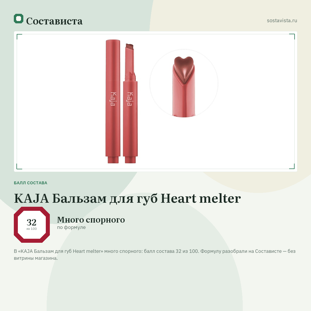 KAJA Бальзам для губ Heart melter: балл состава 32 из 100 — Состависта